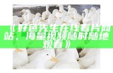 好色先生电视版视频链接分享与观看指南
