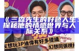三森先生的好色人生：探秘他的情感世界与人际关系