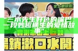 三水先生好色的嘴巴：一段妙趣横生的爱情故事