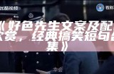 好色先生文案及配图欣赏，经典搞笑短句合集