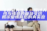 好色先生：探讨人性与情感的复杂交织，揭示爱情背后的真实故事。