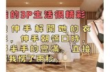 三生先生的好色情缘：揭开他的魅力与秘密