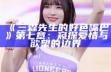 三森先生的好色嘴巴第七章：窥探爱情与欲望的边界