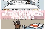 三森先生好色嘴巴：揭示他幽默背后的深意与生活趣事