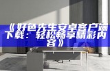 如何彻底删除好色先生相关内容的详细步骤与方法
