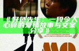好色先生英文名解析与作品评价：带你了解背后的故事