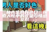 三林先生的好色口：探索人性中的欲望与情感交织