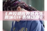 声控感应好色先生：趣味GIF表情动画