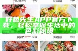 好色先生APP官方下载，轻松掌握生活中的色彩秘境