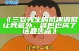 三森先生的风趣调侃让我意外，嘴巴也成了话题焦点
