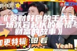 贪财好色的王先生：一场跌宕起伏的爱情与财富的故事