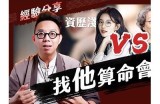 算命先生告诫我：不可好色，否则难以幸福安稳