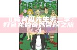 腌黄瓜先生第三季：好色龙的奇妙冒险之旅