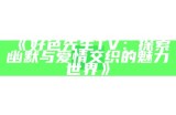 好色先生现役日韩：探究当代日韩爱情文化与生活方式