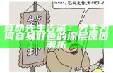 算命先生告诫：男生为何容易好色的深层根本原因解析