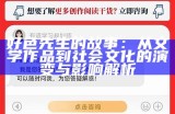 好色先生的故事：从文学作品到社会文化的演变与影响解析