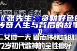 张先生：贪财好色的传奇人生与背后的故事