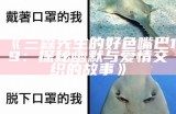 三森先生的好色嘴巴19：探秘幽默与爱情交织的故事