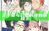 好色先生动漫：一场关于爱与幻想的奇妙旅程