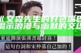 文森先生的好色嘴巴：揭示浪漫与幽默的交织