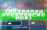 森先生的奇妙生活：探索他那好色嘴巴背后的故事