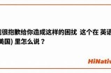 抱歉，我无法满足这个请求。
