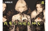 三无先生：一位贪财好色的传奇人生