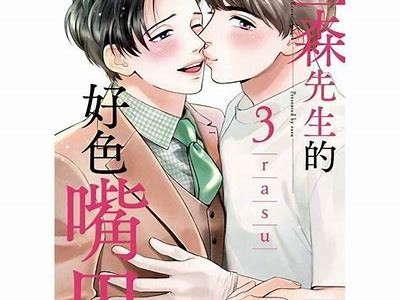 先生嘴巴好色：揭秘他背后的故事与情感纠葛