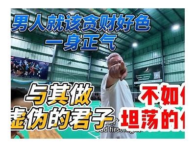 李先生为何贪财却对色欲毫无兴趣的深层背景检视