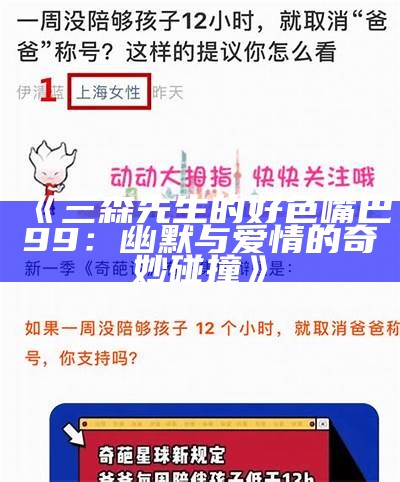 三森先生的好色嘴巴99：幽默与爱情的奇妙碰撞