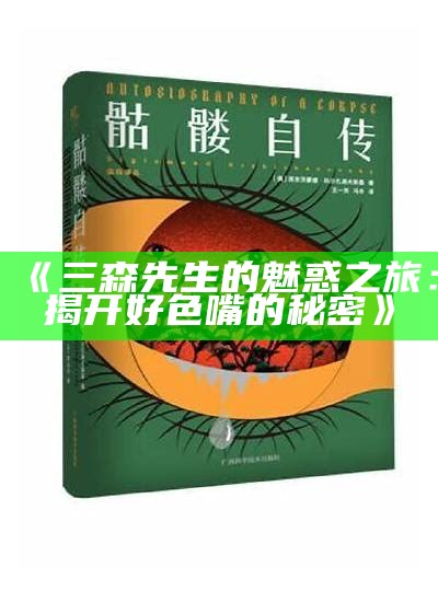 三森先生的魅惑之旅：揭开好色嘴的秘密