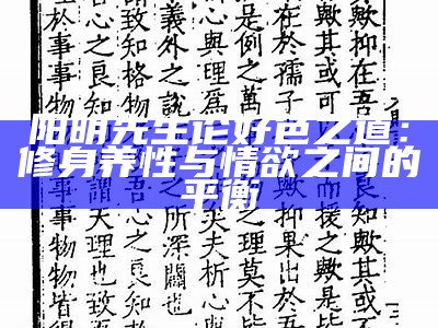 阳明先生论好色之道：修身养性与情欲之间的平衡