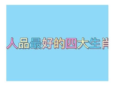好色先生生肖解析：揭示你的性格与运势