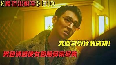 贪财好色的韩先生：一场惊心动魄的爱情与财富博弈