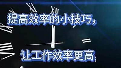 **如何提高个人效率：10个实用技巧助你轻松达成目标**
