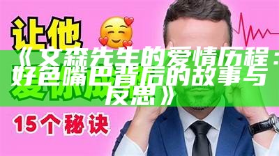 文森先生的爱情历程：好色嘴巴背后的故事与反思