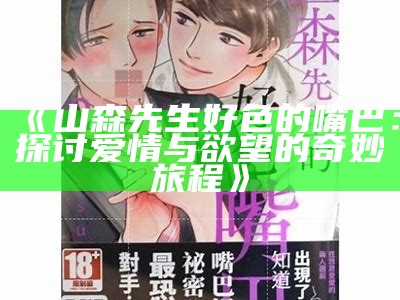三森先生的好色嘴巴91：趣味故事与幽默对话的完美结合
