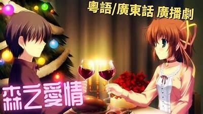 森先生嘴巴好色：探索爱情与欲望的边界