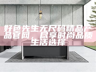 好色先生的烦恼：无法删除的手机壁纸故事