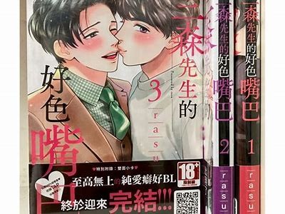 三森先生的好色嘴巴26：探索爱情与欲望的边界
