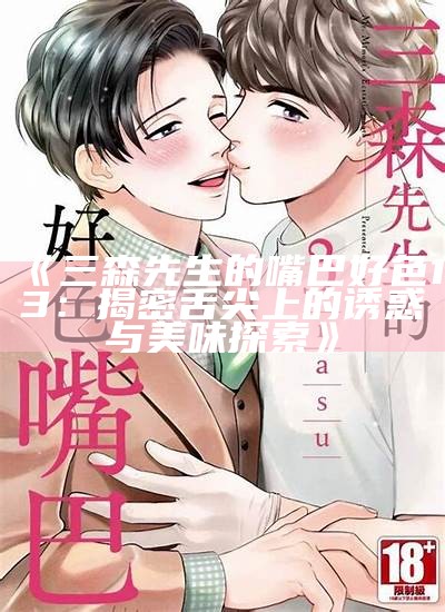 三森先生的嘴巴好色13：揭密舌尖上的诱惑与美味探索