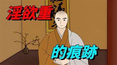 林森先生的色欲人生：探寻他好色背后的故事