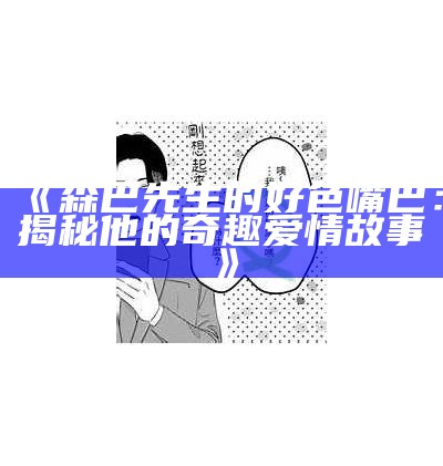 森巴先生的好色嘴巴：揭秘他的奇趣爱情故事》