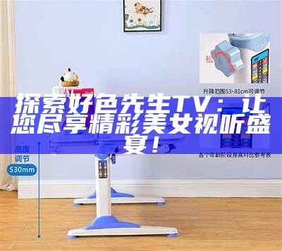 相声先生好色行为的应对之道与反思
