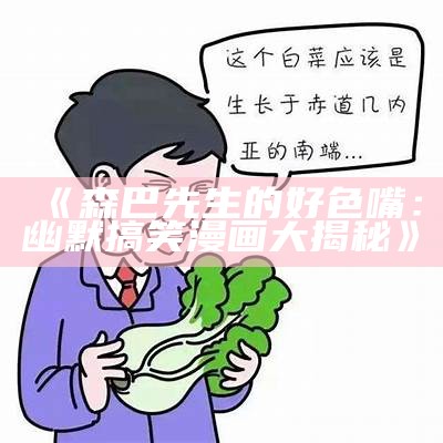 森巴先生的好色嘴：幽默搞笑漫画大揭秘》