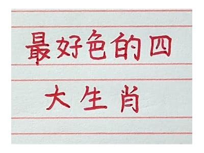 好色先生的生肖是什么？揭开他背后的生肖秘密
