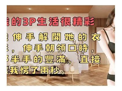 三生先生的好色情缘：揭开他的魅力与秘密