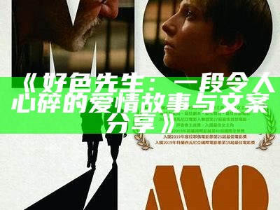 好色先生英文名解析与作品评价：带你了解背后的故事