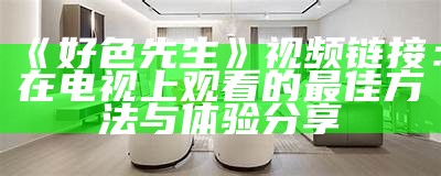 好色先生ty软件是什么?功能介绍与使用指南解析
