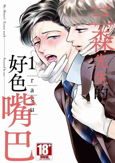三森先生的好色嘴巴第八集：情感与幽默的完美结合
